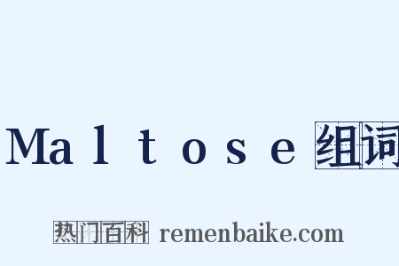 Maltose组词是什么意思的图片